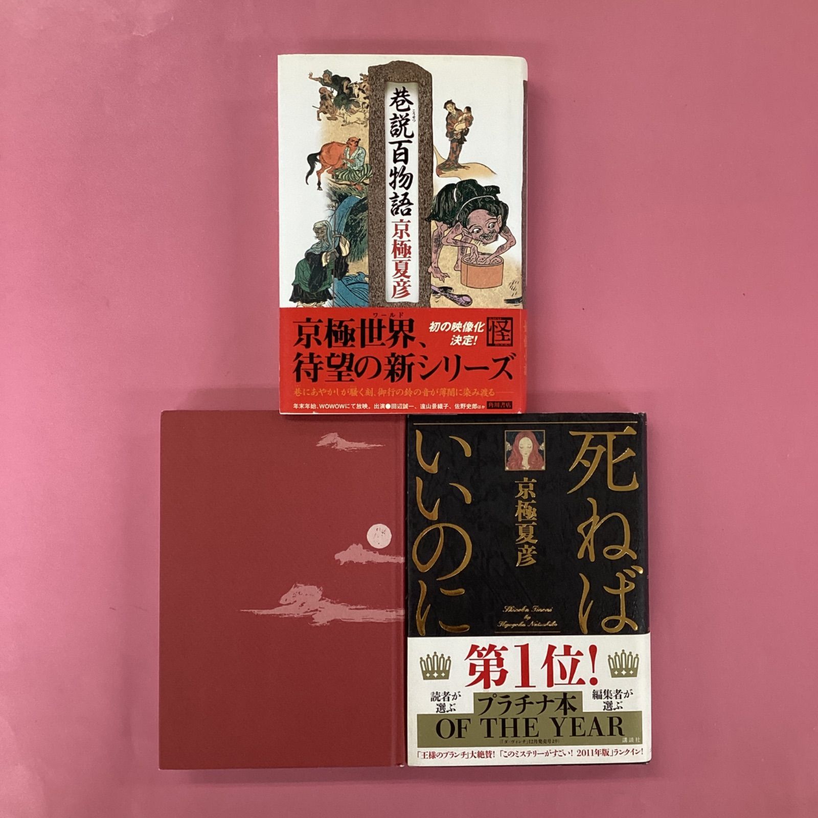 京極夏彦 巷説百物語／嗤う伊右衛門／死ねばいいのに 単行本3冊セット lp_a1053_662 - メルカリ