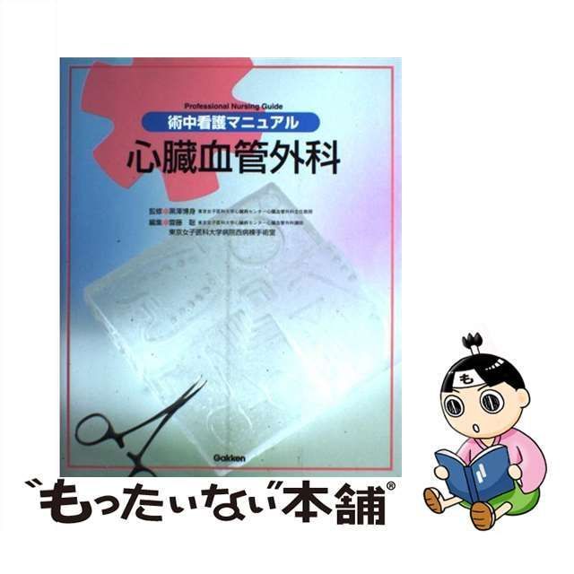 中古】 心臓血管外科 (術中看護マニュアル) / 黒澤博身、齋藤聡 東京女子医科大学病院西病棟手術室 / 学習研究社 - メルカリ