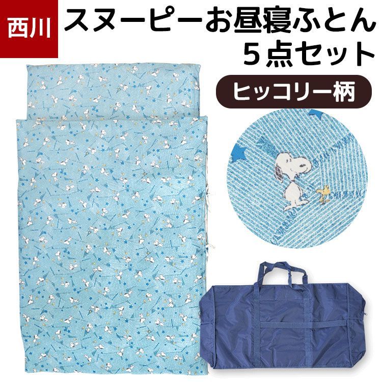 西川 スヌーピーお昼寝ふとん5点セット ヒッコリー柄 新品【BB-158860015】