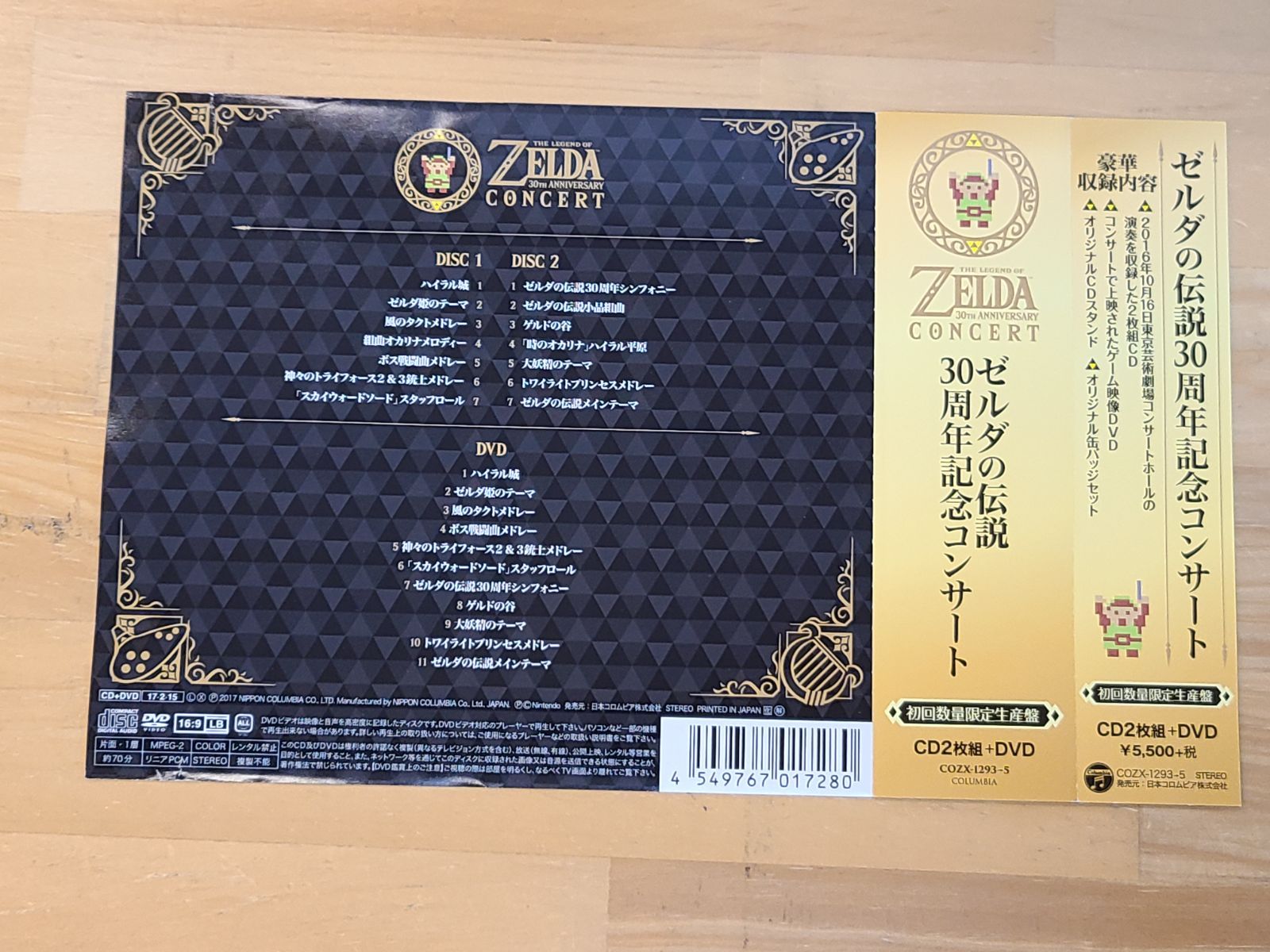 CD ゼルダの伝説 30周年記念コンサート 初回数量限定生産盤