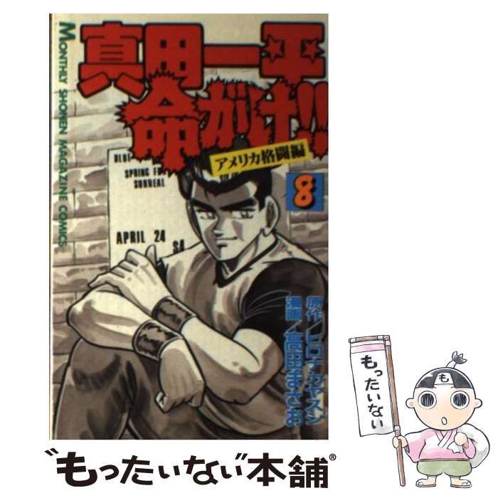 真田一平命がけ！！ ８/講談社/高田まさお新書ISBN-10 - 少年漫画