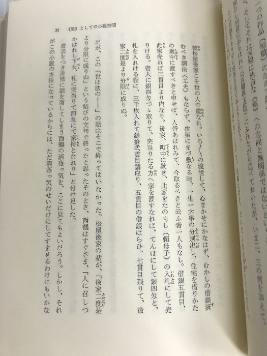 【中古】西鶴の小説 : 時空意識の転換をめぐって&lt;平凡社選書 77&gt;／広末保／平凡社 西鶴の小説―時空意識の転換をめぐって (平凡社選書) 平凡社 広末
