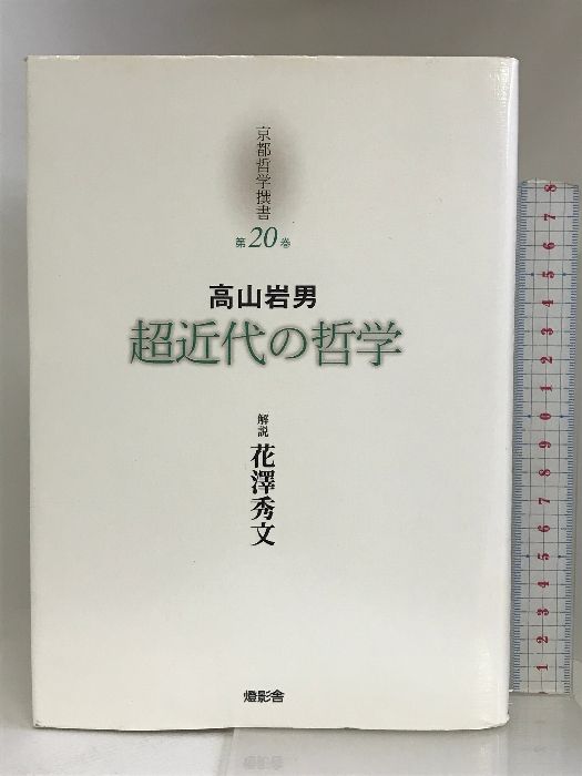 京都哲学撰書 第20巻 超近代の哲学 燈影舎 高山 岩男