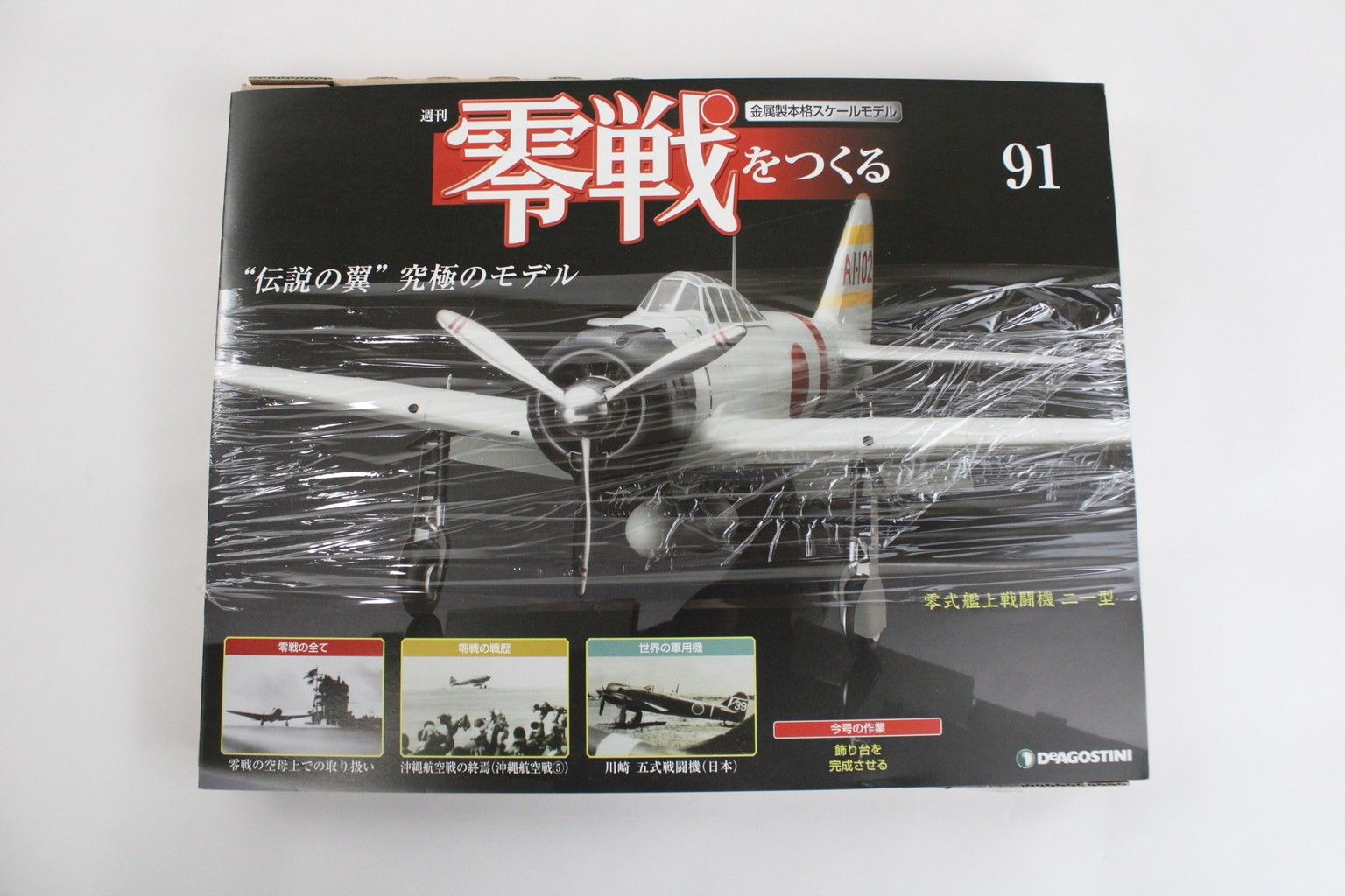 未組立 デアゴスティーニ 零戦をつくる 1-100巻セット戦闘機 模型 ホビー ゼロ戦 ITD1G8Z31A5G-byebye 未組立 デアゴスティーニ 零戦をつくる 1-100巻セット戦闘機