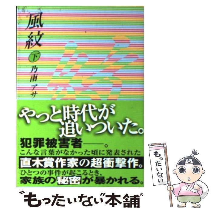 【中古】 風紋/双葉社/乃南アサ 中古】 風紋 下 （双葉文庫） / 乃南 アサ / 双葉社 - メルカリ
