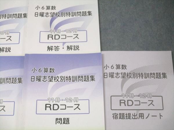 浜学園　小６算数　日曜志望校特訓 浜学園 中学受験 小6算数 日曜志望校別特訓問題集 RDコース
