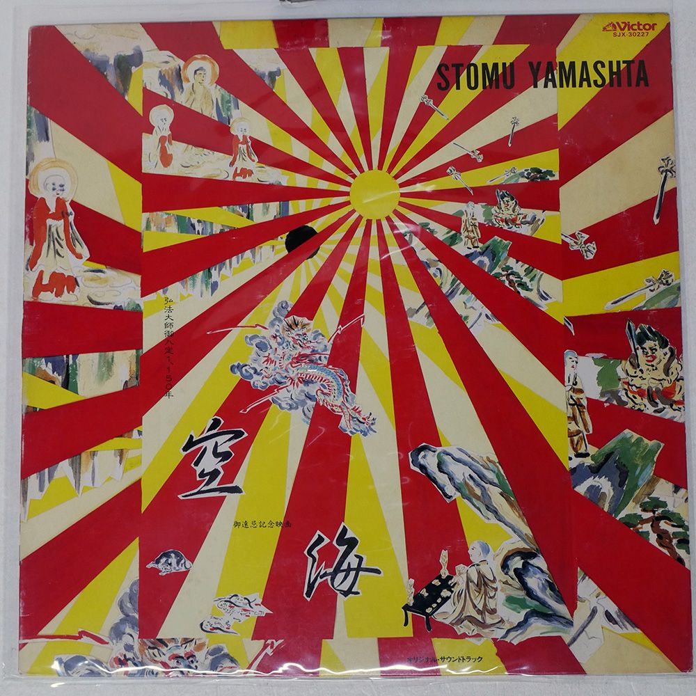 国内盤 ツトム ヤマシタ/空海/VICTOR SJX30227 LP - メルカリ