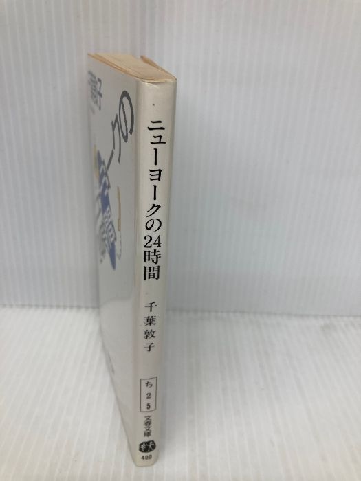 ニューヨークの24時間 (文春文庫 ち 2-5) 文藝春秋 千葉 敦子