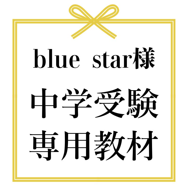 blue star様　中学受験　暗記カード