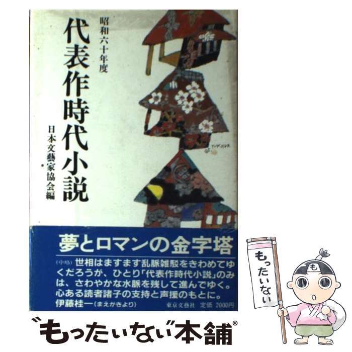 【中古】 代表作時代小説 第１９巻/東京文芸社/日本文芸家協会 中古】 代表作時代小説 昭和60年度 / 日本文芸家協会 / 東京文芸