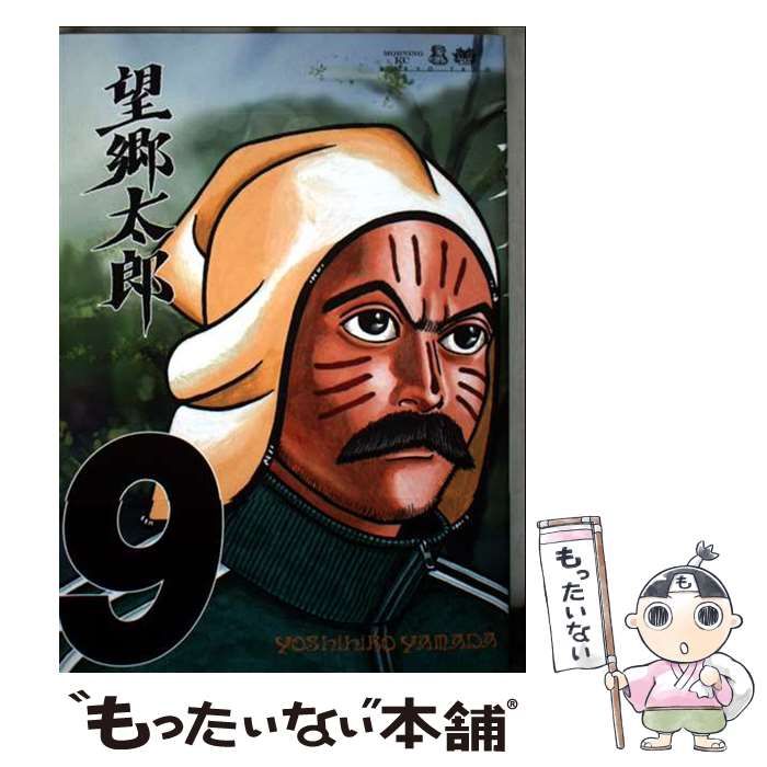 中古】 望郷太郎 9 (モーニングKC) / 山田 芳裕 / 講談社 - メルカリ