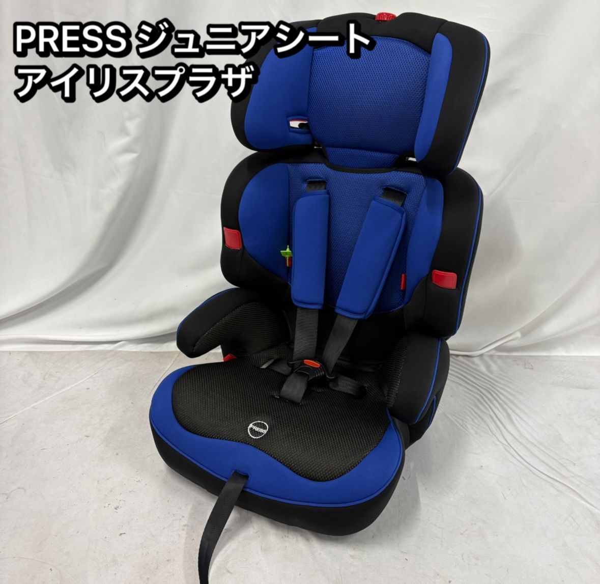 【極美品】PRESS プレス アイリスプラザ チャイルドシート ジュニアシート 美品】PRESS プレス アイリスプラザ チャイルドシート ジュニア