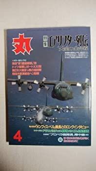 丸 エアリフター列伝 1998年4月号 中古】丸 エアリフター列伝 1998年4月号