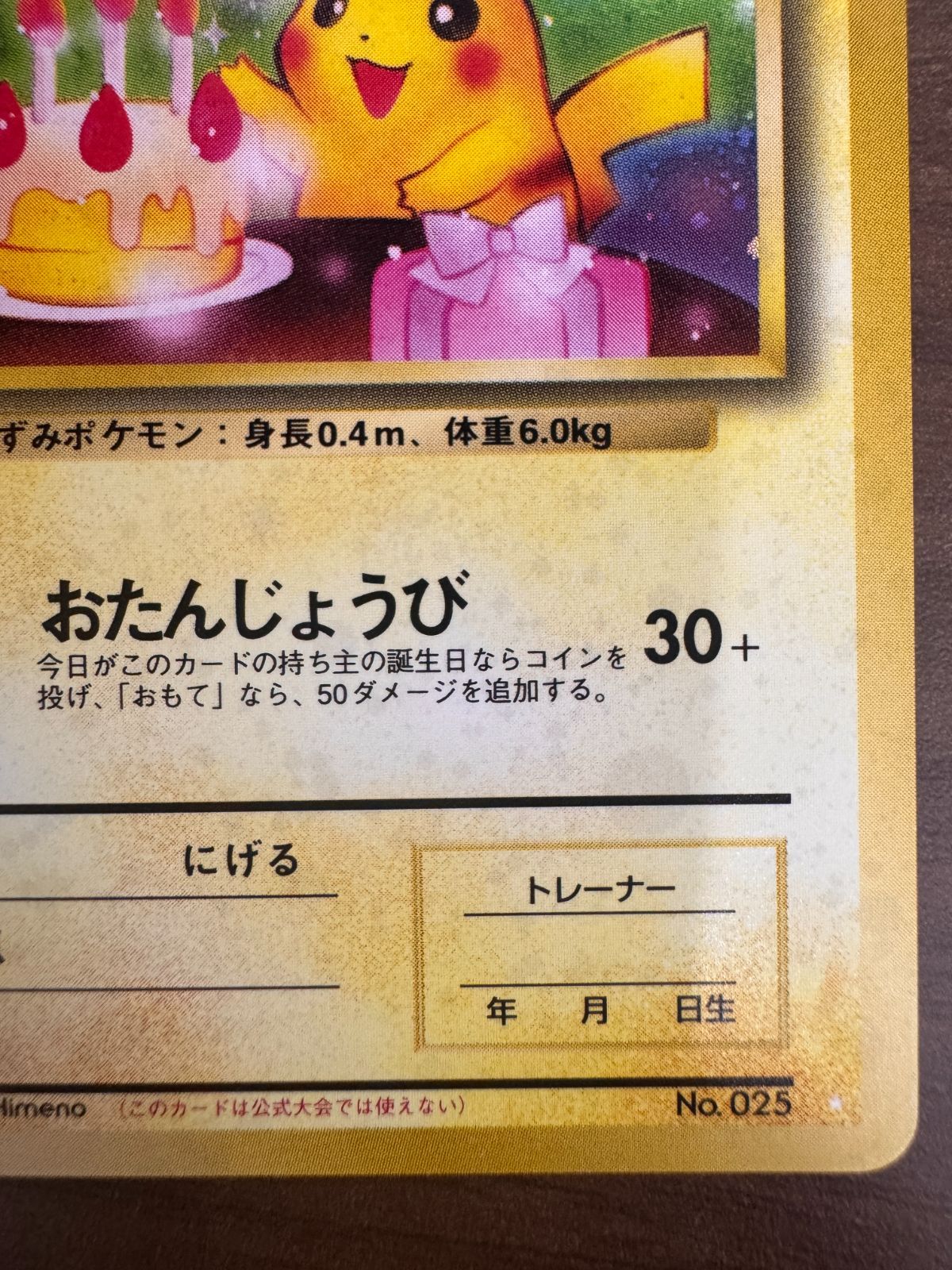 お誕生日ピカチュウ Lv 17 旧裏 ホロ No 025 ポケカ ポケモン