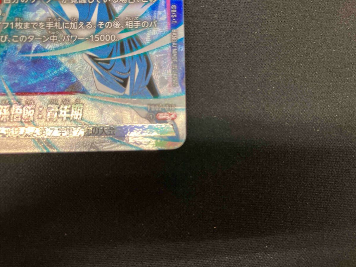 孫悟飯:青年期【パラレル】(FB02-018) SR☆ ドラゴンボール