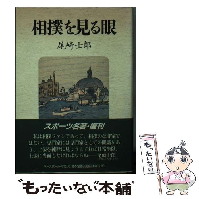 【中古】 相撲を見る眼 / 尾崎 士郎 / ベースボール マガジン社