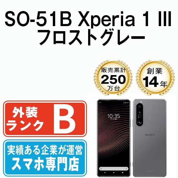 【中古】 SO-51B Xperia 1 III フロストグレー SIMフリー 本体 ドコモ スマホ ソニー エクスぺリア【送料無料】 so51bgy7mtm