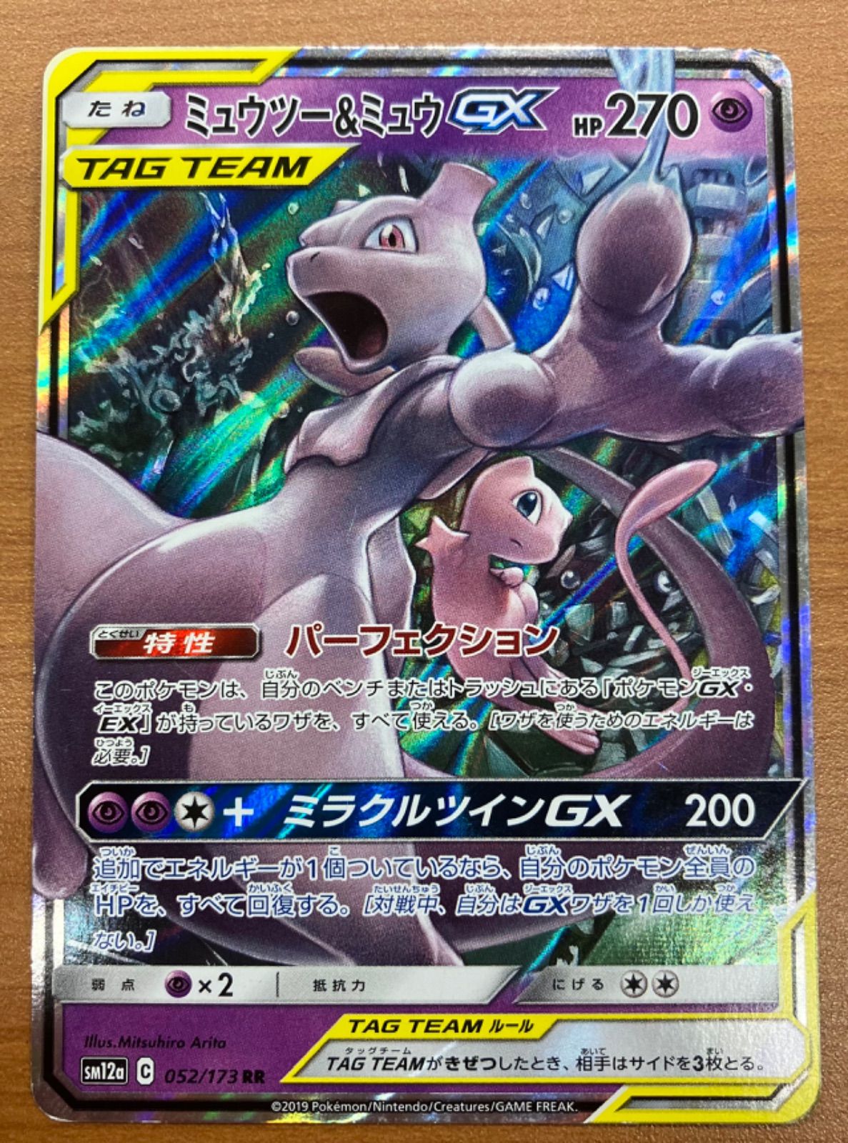 状態C ミュウツー&ミュウGX sm12a C 052/173 RR ☆ ポケモン 状態C ミュウツー&ミュウGX sm12a C 052/173 RR ☆ ポケモン