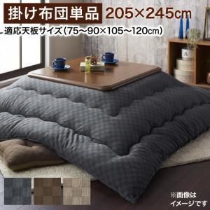 こたつ こたつ布団 おしゃれ ブロックチェック柄こたつ こたつ用掛け布団単品 4尺長方形(80×120cm)天板対応