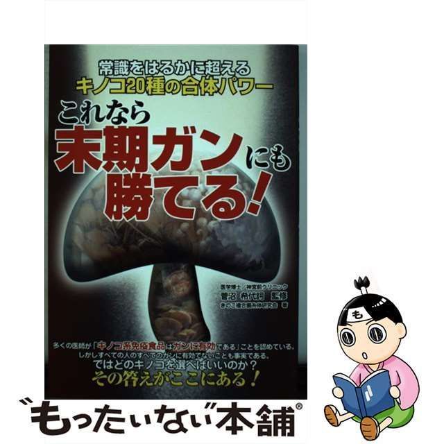 これなら末期ガンにも勝てる! : 常識をはるかに超えるキノコ20種の合体