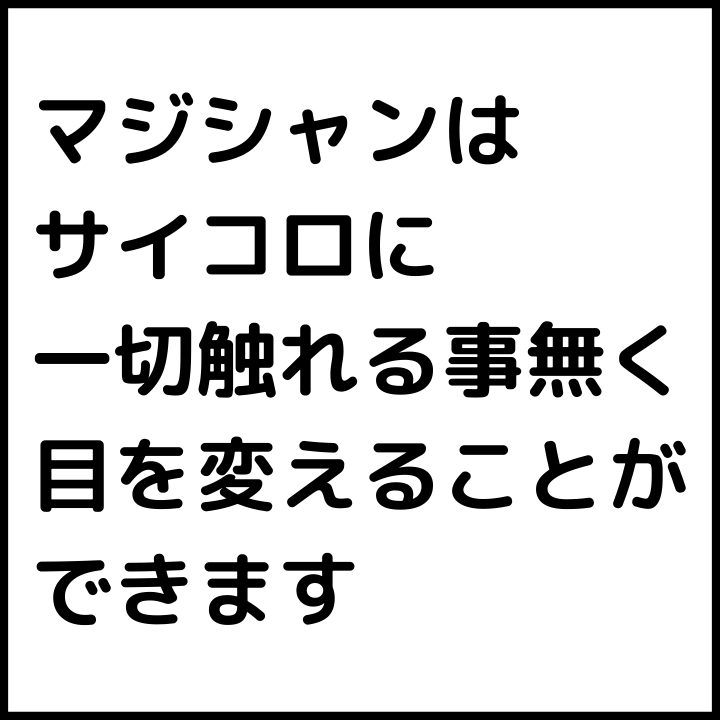 メルカリshops マジック 手品 アイテム 箱の中 グッズ サイコロ ダイス 手品用品 イカサマ