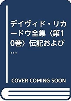デイヴィド・リカードウ全集〈第10巻〉伝記および大陸紀行 (1970年) デイヴィド・リカードウ全集〈第10巻〉伝記および大陸紀行 (1970年)