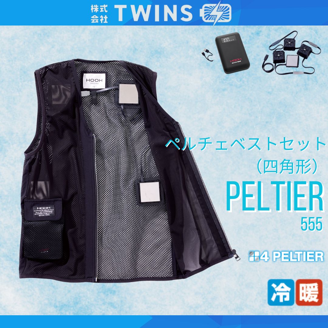 ペルチェベストセット PV555 四角形 単品