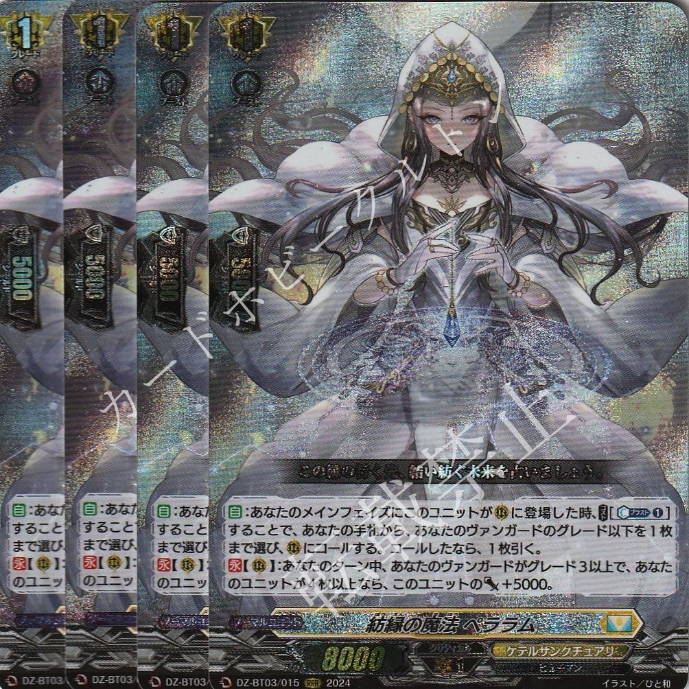 【店頭併売品】 カードファイト‼︎ヴァンガード，シングルカード，DZシリーズ，ブースターパック DZ-BT03 「次元超躍」 DZ/BT03/015RRR 紡緑の魔法 ペララム RRR 4枚