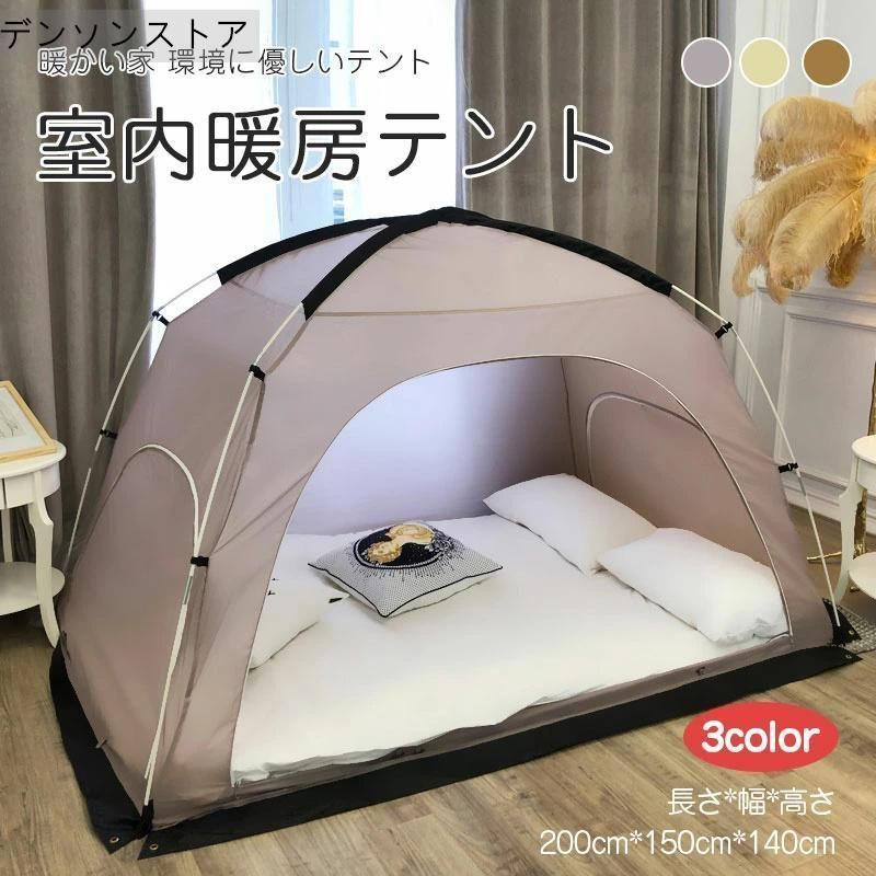 室内テント 四季通用 あったか 超大空間 防風 保温 通気性 暖房テント プライベート空間 保温 保湿 寝室 環境に優しい 爽やかな雰囲気 ベット 床 安定でしっかり