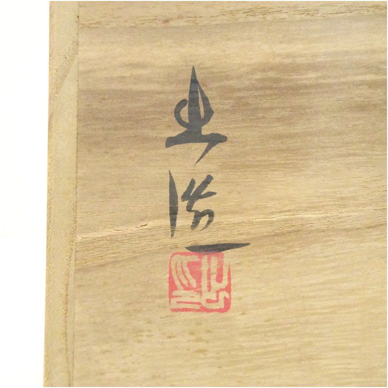 備前焼　山本出　花入　花瓶　花器　　　華道　茶道　和室 備前焼 山本出造 花入（共箱） 花入れ 茶道 茶道具 花瓶 花器