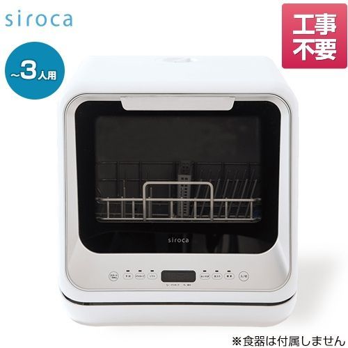 新品・未使用品】シロカ siroca 食洗機 SS-M151 2WAY 食器洗い乾燥機 
