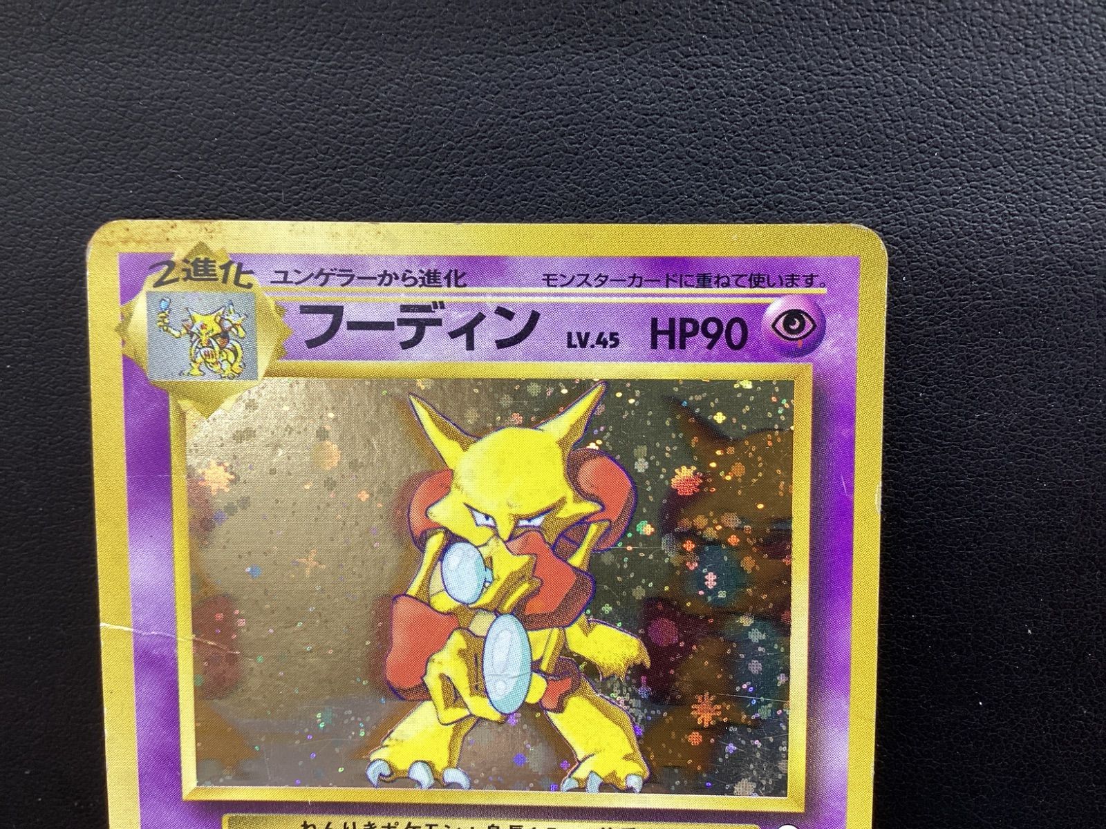MA294 ポケモンカード フーディン Lv45 通信進化 旧裏ポケカ プロモ
