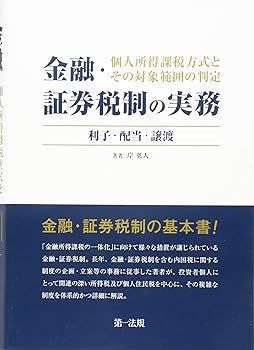 【中古】金融・証券税制の実務 個人所得課税方式とその対象範囲の判定 ―利子・配当・譲渡― 岸 英人