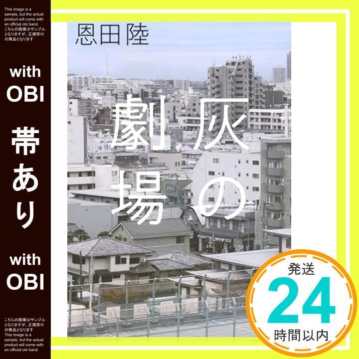 帯あり 灰の劇場 Feb 16 2021 恩田陸_07