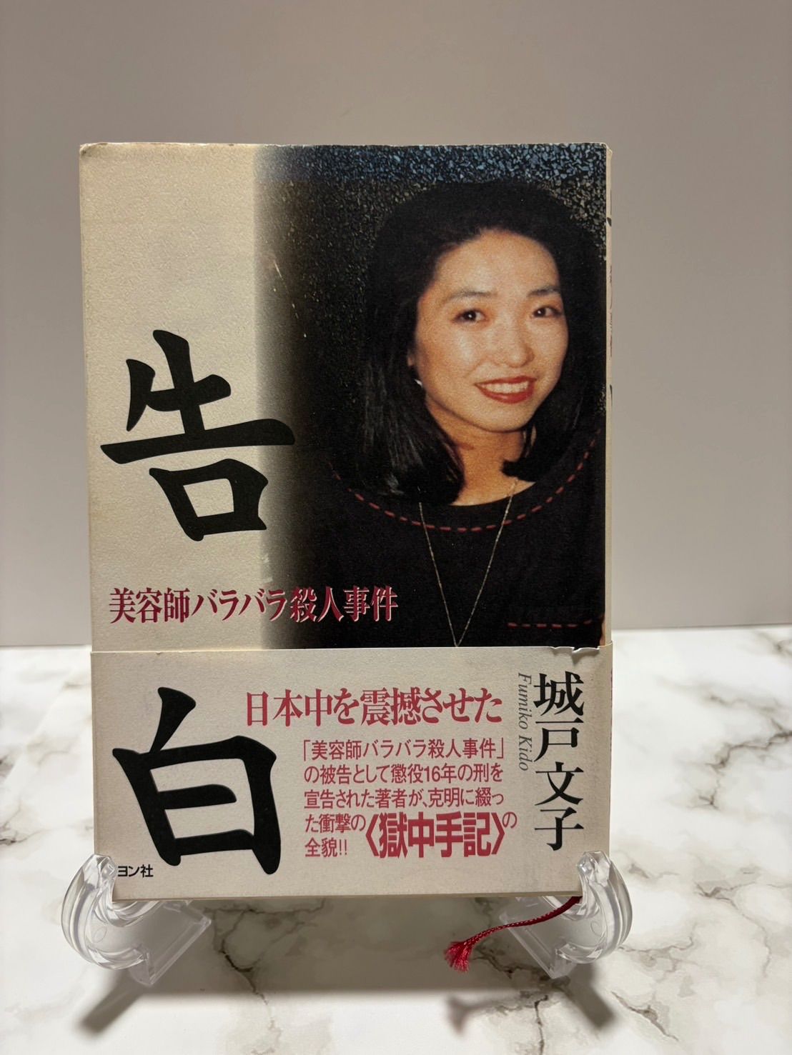 告白 城戸文子 リヨン社 Amazon.co.jp: 告白: 美容師バラバラ殺人事件