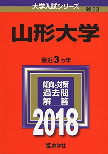山形大学 (2018年版大学入試シリーズ)
