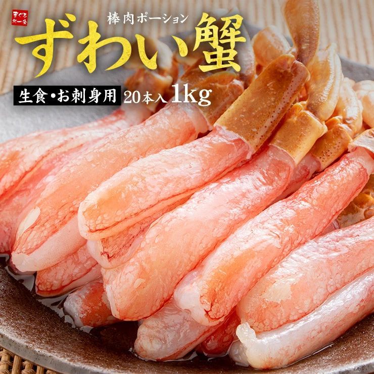生ずわいがに棒ポーション 特大サイズ20本 1kg 500g×2パック 生ずわい蟹ポーション500g-2p