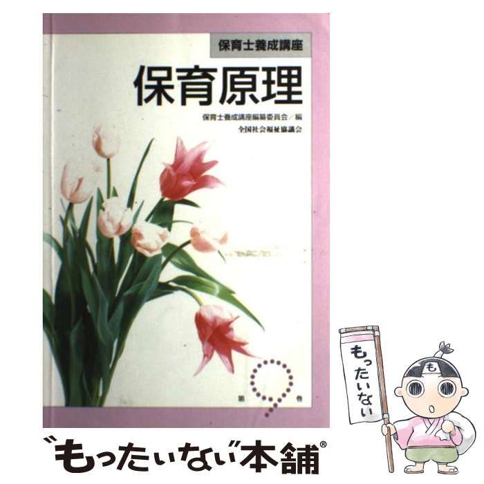 中古】 保育原理 改訂3版 (保育士養成講座 第9巻) / 全国社会福祉協議