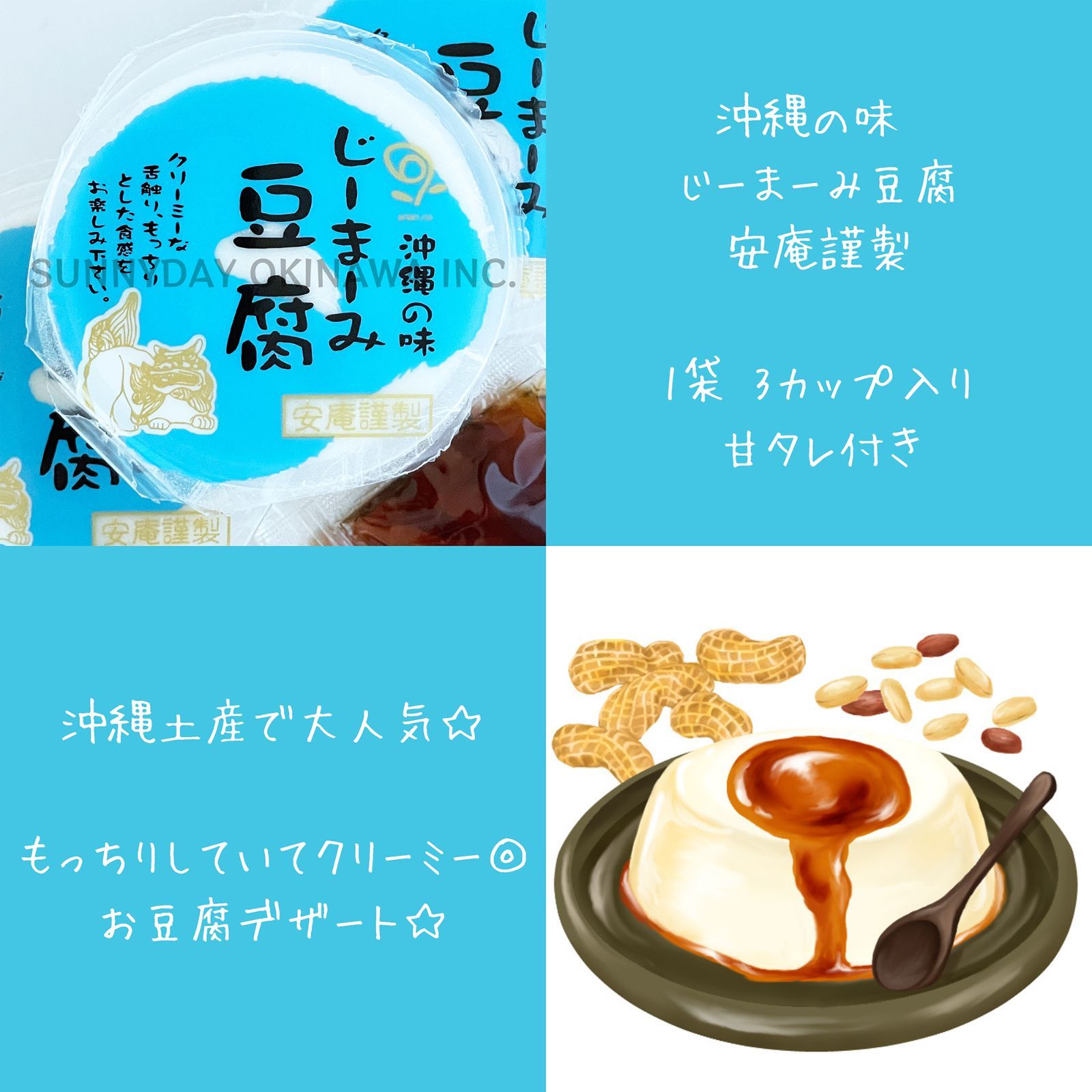沖縄の味 じーまーみ豆腐 4袋(1袋×3カップ入り) 常温タイプ 安庵
