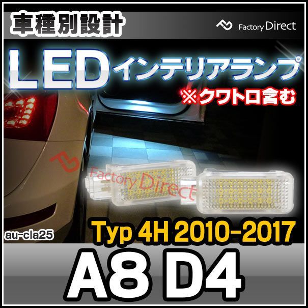 ll-au-cla25  audi アウディー a8 d4 (typ 4h 2010-2017 h22-h29 ※クワトロ含む) ledインテリアランプ 室内灯 カプラーon設計 ledランプ 自社企画商品 ( カーテシー ルームランプ フットランプ グロー