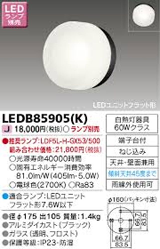 LEDアウトドアブラケット LEDランプ別売り LEDB85905 K