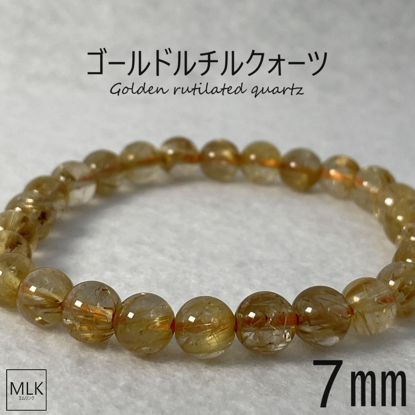 ゴールドルチルクォーツ ブレスレット 7mm 小粒 内径 16.5cm 良質