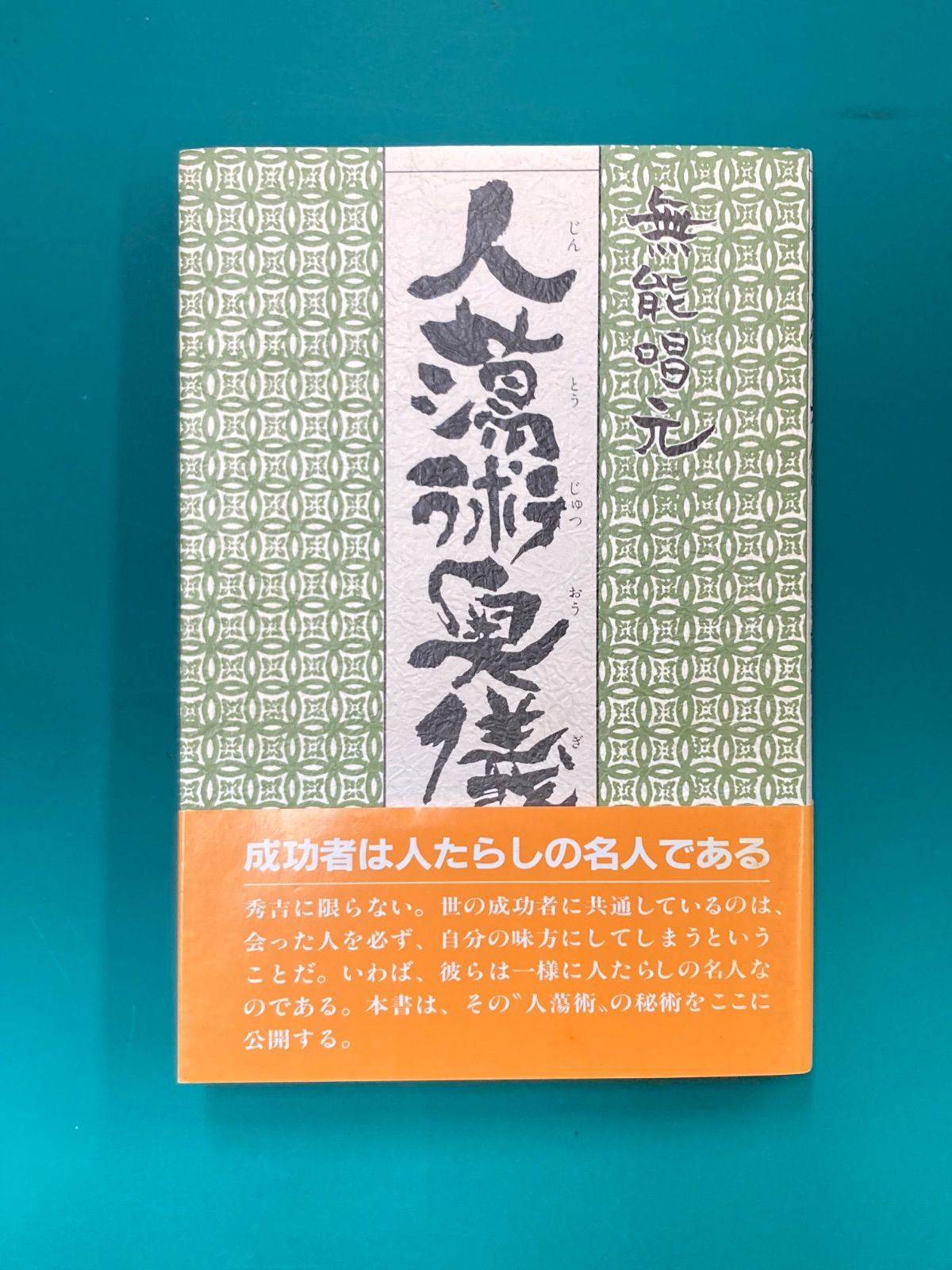 人蕩し術 (ひとたらしじゅつ) 人蕩し術(ひとたらしじゅつ)無能唱元