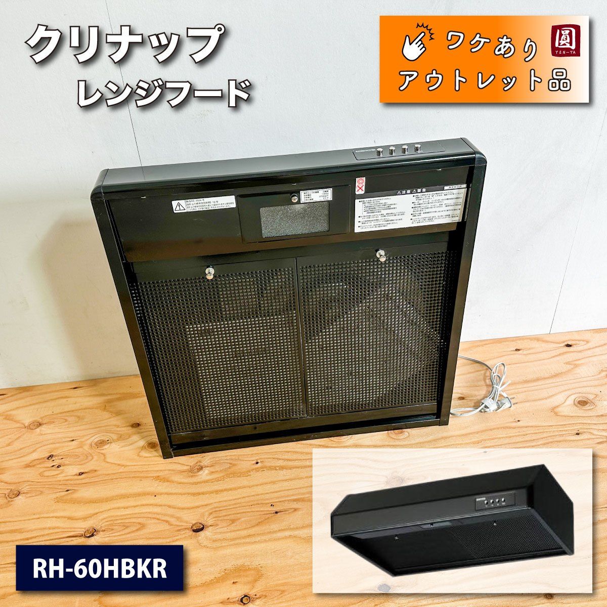 ＜クリナップ＞レンジフード（型番：RH-60HBKR）間口60cm【ワケありアウトレット品】