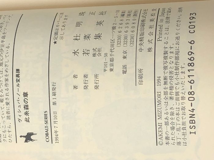 ヴィシュバ・ノール変異譚 此糸森の章 (コバルト文庫 み 8-6) 集英社