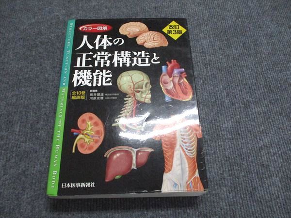 カラー図解 人体の正常構造と機能(全10巻縮刷版・全1冊)