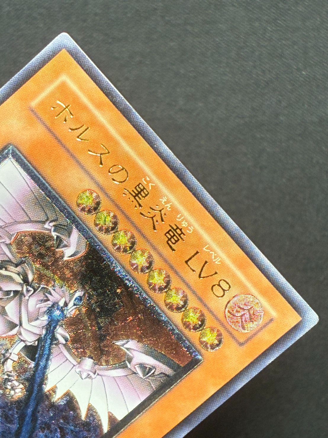 遊戯王「ホルスの黒炎竜LV8」レリーフ 状態B〕ホルスの黒炎竜LV8【レリーフ】{SOD-JP008}《モンスター》