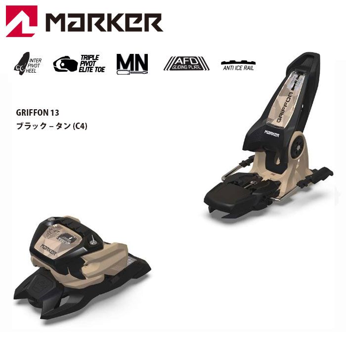 マーカー スキービンディング グリフォン 24-25 MARKER GRIFFON 13 ブラックタン ブレーキ幅100mm|110mm フリーライド スキー 金具 日本正規品