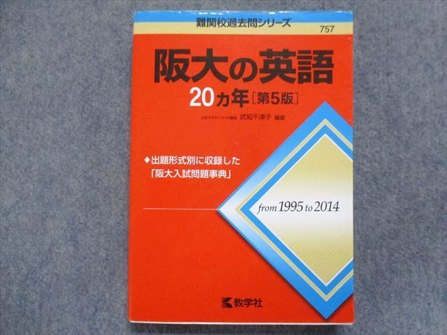 TW93-057 教学社 赤本 阪大の英語20ヵ年[第5版] 2015 武知千津子 24S1B - メルカリ