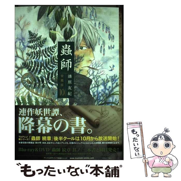 中古】 蟲師 愛蔵版 10 / 漆原 友紀 / 講談社 - メルカリ